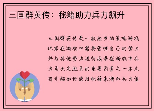 三国群英传：秘籍助力兵力飙升