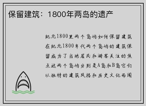 保留建筑：1800年两岛的遗产