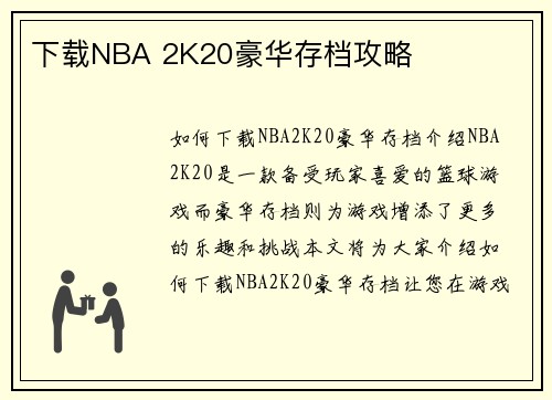 下载NBA 2K20豪华存档攻略