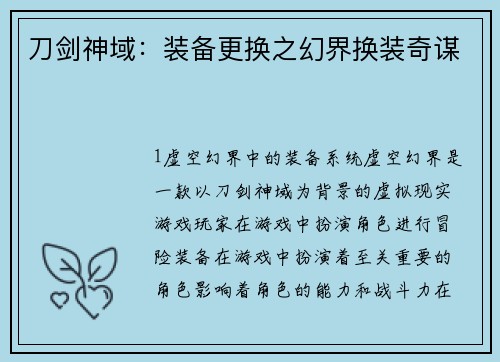 刀剑神域：装备更换之幻界换装奇谋
