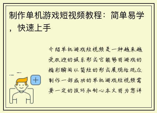 制作单机游戏短视频教程：简单易学，快速上手